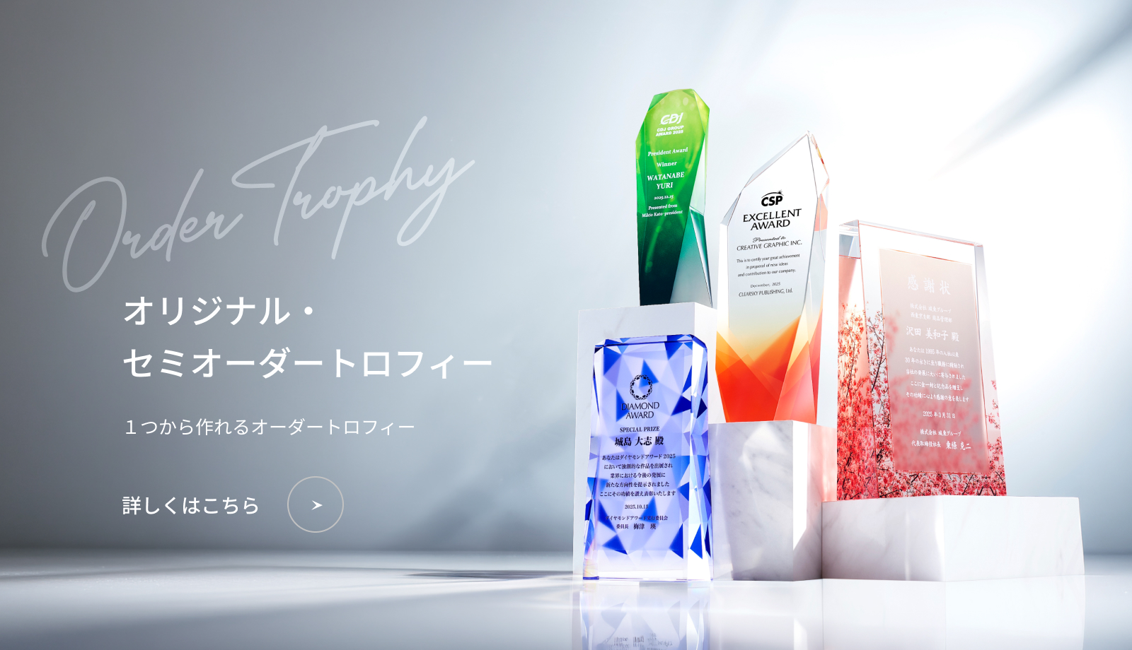 オリジナル・セミオーダートロフィー