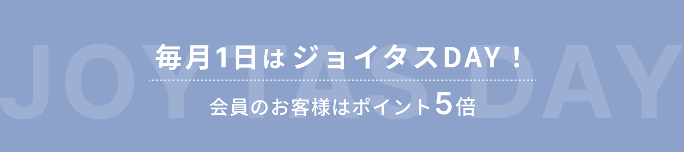 毎月1日はジョイタスDAY！会員のお客様はポイント5倍