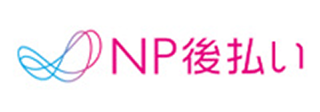 NP後払い