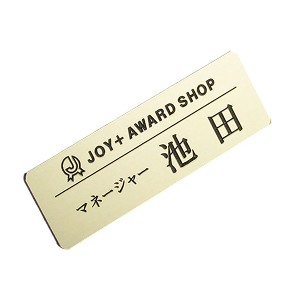 名札・ネームプレート