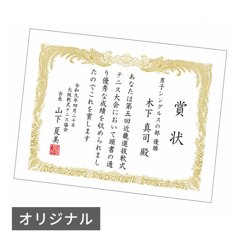 オリジナル賞状・表彰状