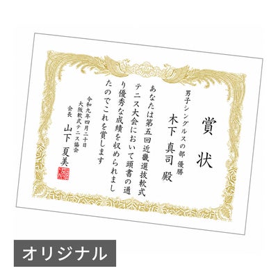 オリジナル賞状・表彰状