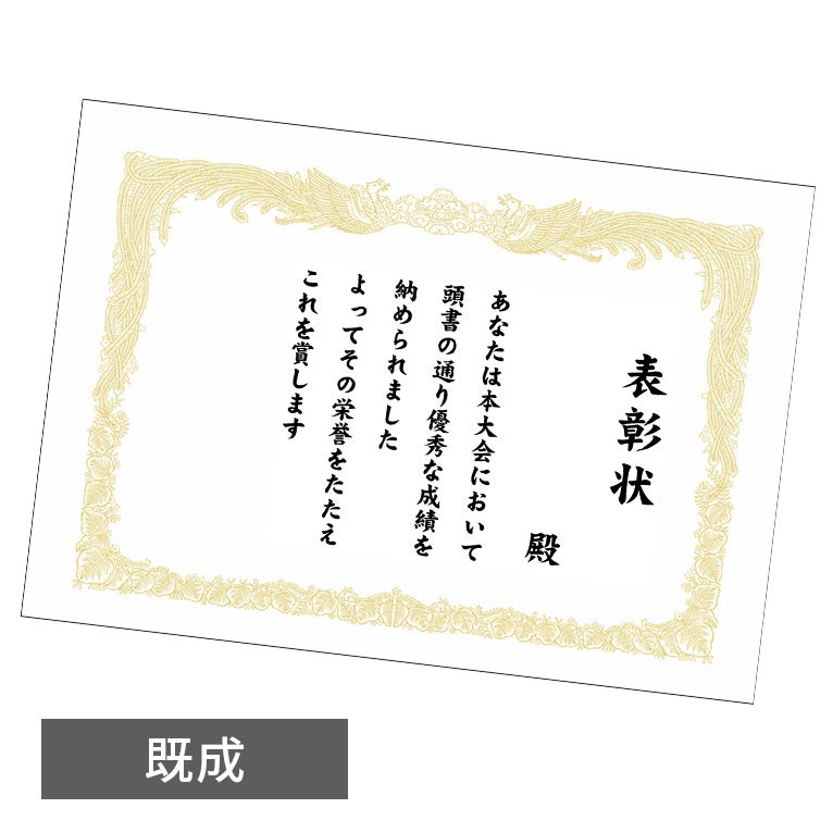 既製賞状・表彰状（文字入り）