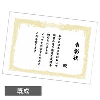 既製賞状・表彰状（文字入り）