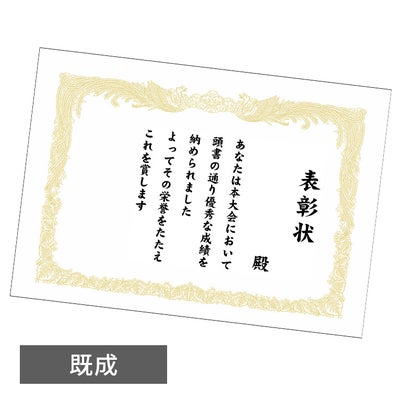 既製賞状・表彰状（文字入り）