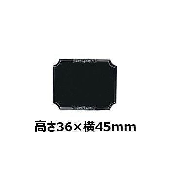  文字彫刻用プレートJAS-A-3アルミ製プレート（黒）