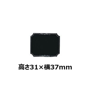 文字彫刻用プレートJAS-A-2アルミ製プレート（黒）