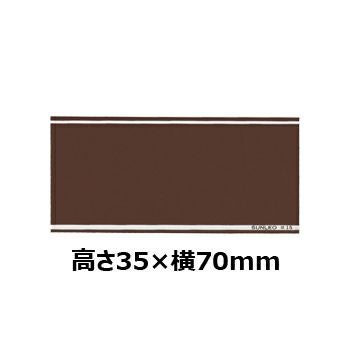 文字彫刻用プレートJS-#19アルミ製プレート（茶）