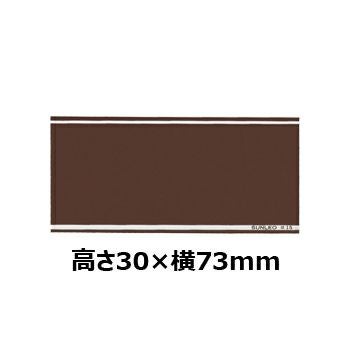 文字彫刻用プレートJS-#22アルミ製プレート（茶）